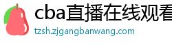 cba直播在线观看